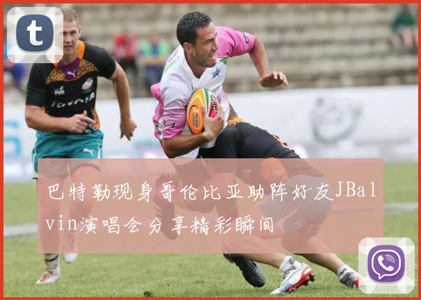 巴特勒现身哥伦比亚助阵好友JBalvin演唱会分享精彩瞬间