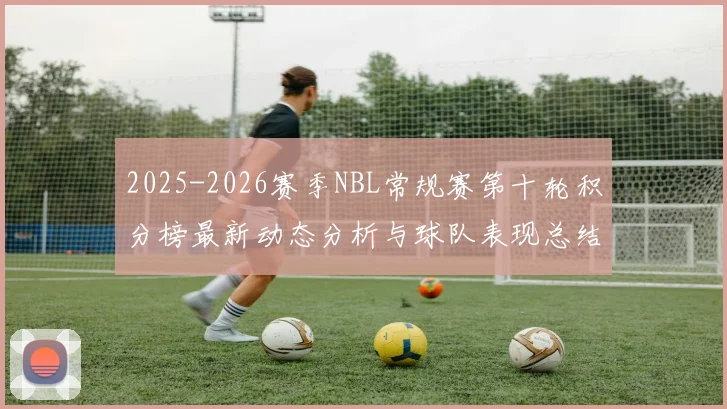 2025-2026赛季NBL常规赛第十轮积分榜最新动态分析与球队表现总结