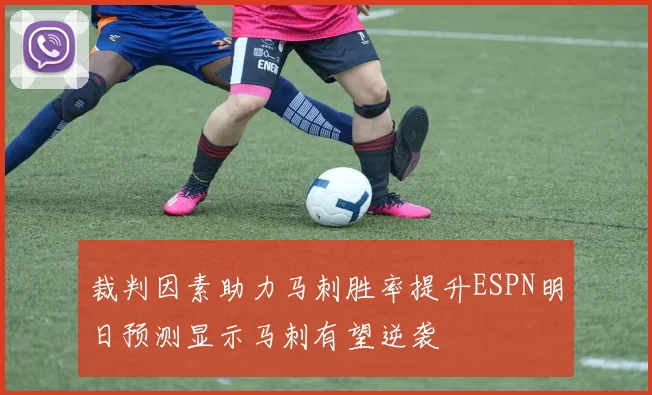 裁判因素助力马刺胜率提升ESPN明日预测显示马刺有望逆袭