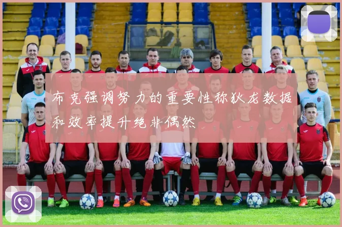 布克强调努力的重要性称狄龙数据和效率提升绝非偶然