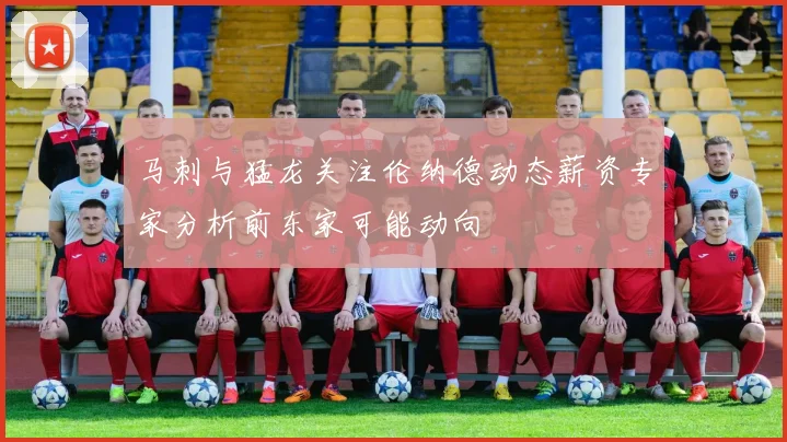 马刺与猛龙关注伦纳德动态薪资专家分析前东家可能动向