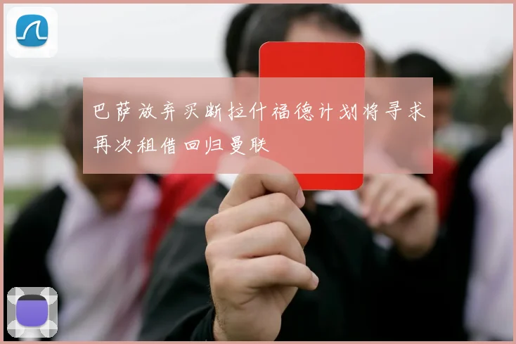 巴萨放弃买断拉什福德计划将寻求再次租借回归曼联