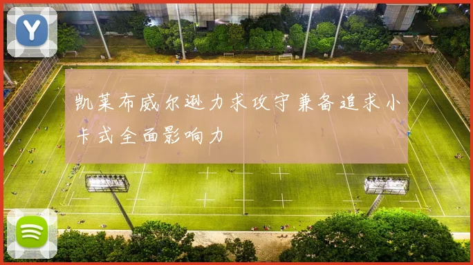 凯莱布威尔逊力求攻守兼备追求小卡式全面影响力